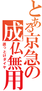 とある京急の成仏無用（逝っとけダイヤ）