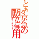 とある京急の成仏無用（逝っとけダイヤ）