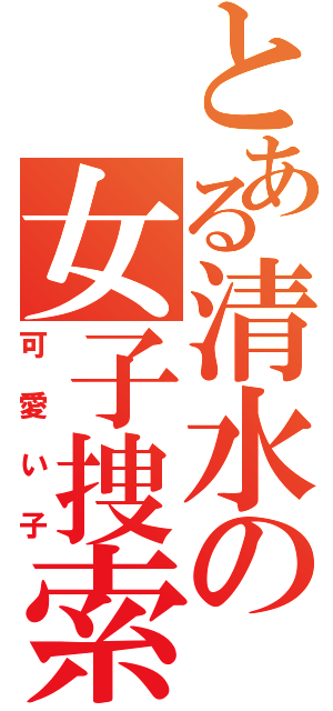 とある清水の女子捜索（可愛い子）