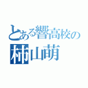 とある響高校の柿山萌（）