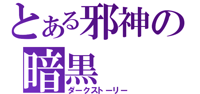 とある邪神の暗黒（ダークストーリー）