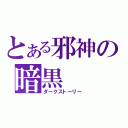 とある邪神の暗黒（ダークストーリー）