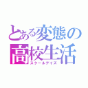 とある変態の高校生活（スクールデイズ）