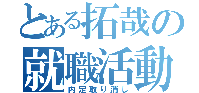 とある拓哉の就職活動（内定取り消し）