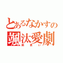 とあるなかすの颯汰愛劇（両思い）