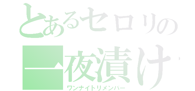 とあるセロリの一夜漬け（ワンナイトリメンバー）