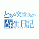 とある突撃兵の蘇生日記（インデックス）