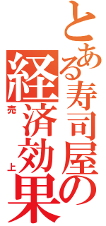 とある寿司屋の経済効果（売上）