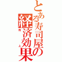 とある寿司屋の経済効果（売上）