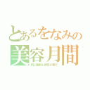 とあるをなみの美容月間（肉と脂肪と誘惑の間で）