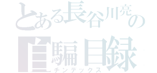 とある長谷川亮太の自騙目録（チンデックス）