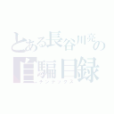 とある長谷川亮太の自騙目録（チンデックス）