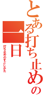 とある打ち止めの一日（打ち止めのすごしかた）