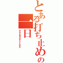 とある打ち止めの一日（打ち止めのすごしかた）