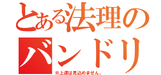 とある法理のバンドリ練習（※上達は見込めません。）