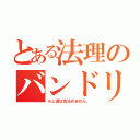 とある法理のバンドリ練習（※上達は見込めません。）