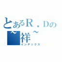 とあるＲ．Ｄの~祥~（インデックス）