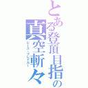 とある登頂目指の真空斬々（ビース・ブレイカー）