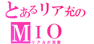 とあるリア充のＭＩＯ（リアルが充実）