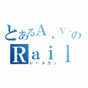 とあるＡ．Ｖ．ＡのＲａｉｌ Ｇｕｎ（レールガン）