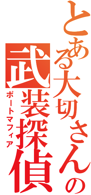 とある大切さんの武装探偵社（ポートマフィア）