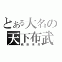 とある大名の天下布武（織田信長）