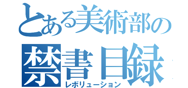 とある美術部の禁書目録（レボリューション）