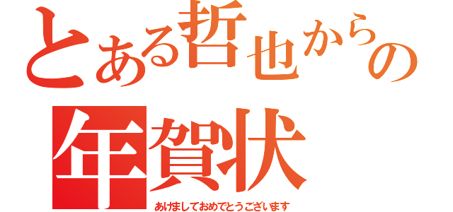 とある哲也からの年賀状（あけましておめでとうございます）