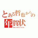 とある哲也からの年賀状（あけましておめでとうございます）