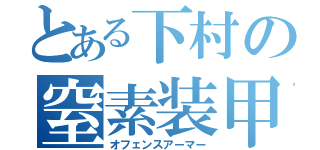 とある下村の窒素装甲（オフェンスアーマー）