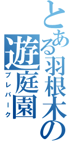 とある羽根木の遊庭園（プレパーク）