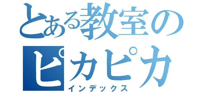 とある教室のピカピカ（インデックス）