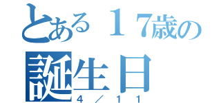 とある１７歳の誕生日（４／１１）