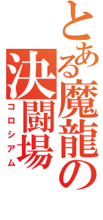 とある魔龍の決闘場（コロシアム）
