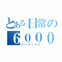 とある日常の６０００系（インデックス）