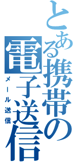 とある携帯の電子送信（メール送信）