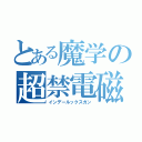 とある魔学の超禁電磁書目録砲（インデールックスガン）