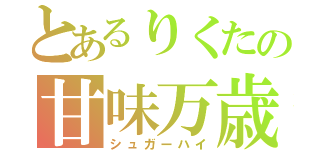 とあるりくたの甘味万歳（シュガーハイ）