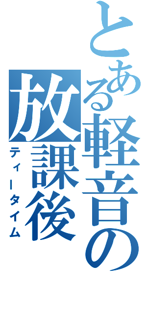 とある軽音の放課後（ティータイム）