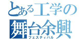 とある工学の舞台余興（フェスティバル）