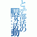 とある部活の課外活動（ロボコン）