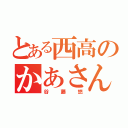 とある西高のかあさん（谷藤悠）