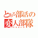 とある部活の変人部隊（ヤらないか）