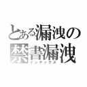 とある漏洩の禁書漏洩（インデックス）