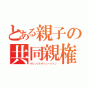 とある親子の共同親権（オレンジレボリューション）