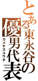 とある東永谷の優男代表（カメヤスユウタ）