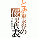 とある東永谷の優男代表（カメヤスユウタ）