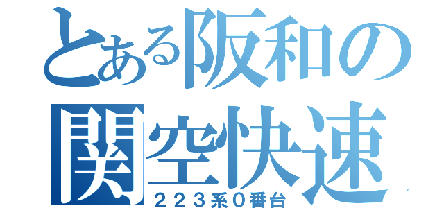 とある阪和の関空快速（２２３系０番台）