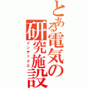 とある電気の研究施設（インデックス）