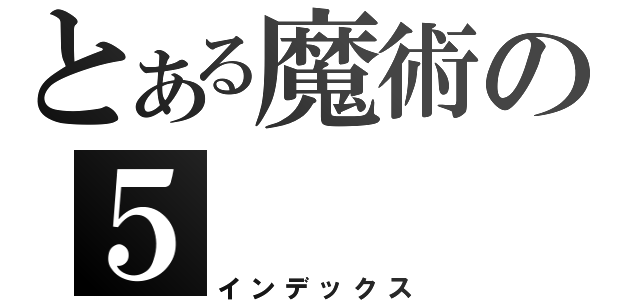 とある魔術の５（インデックス）